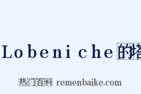 Lobeniche的塔是什么意思的图片
